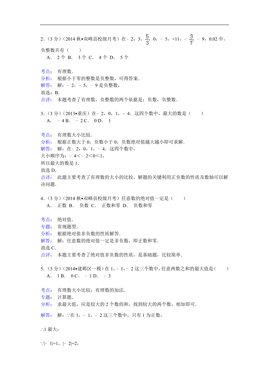 【解析版】2014-2015年曾国藩实验学校七年级上月考数学试卷_第4页