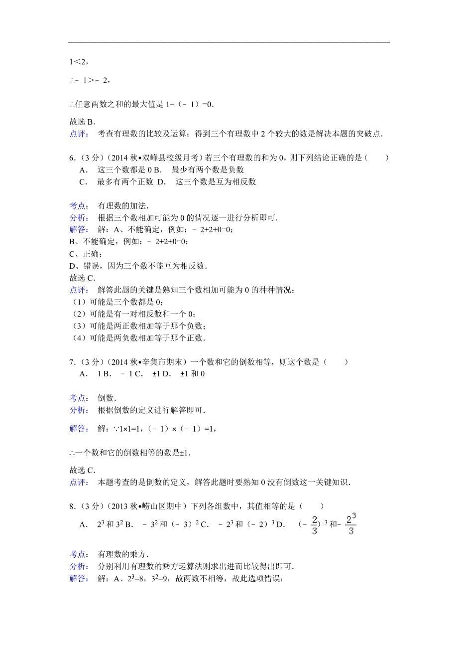 【解析版】2014-2015年曾国藩实验学校七年级上月考数学试卷_第5页