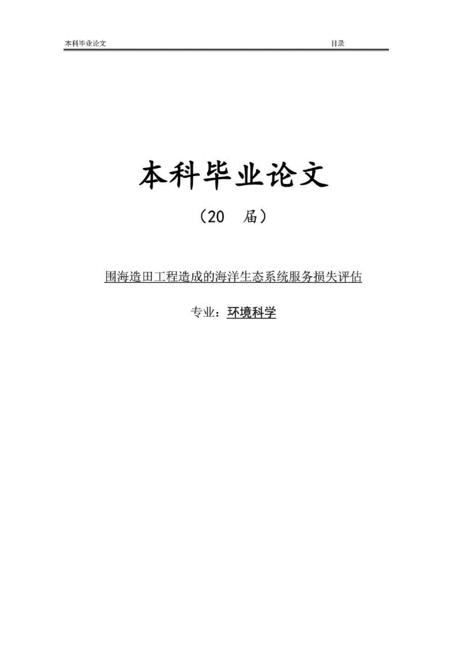 毕业论文围海造田工程造成的海洋生态系统服务损失评估_第1页