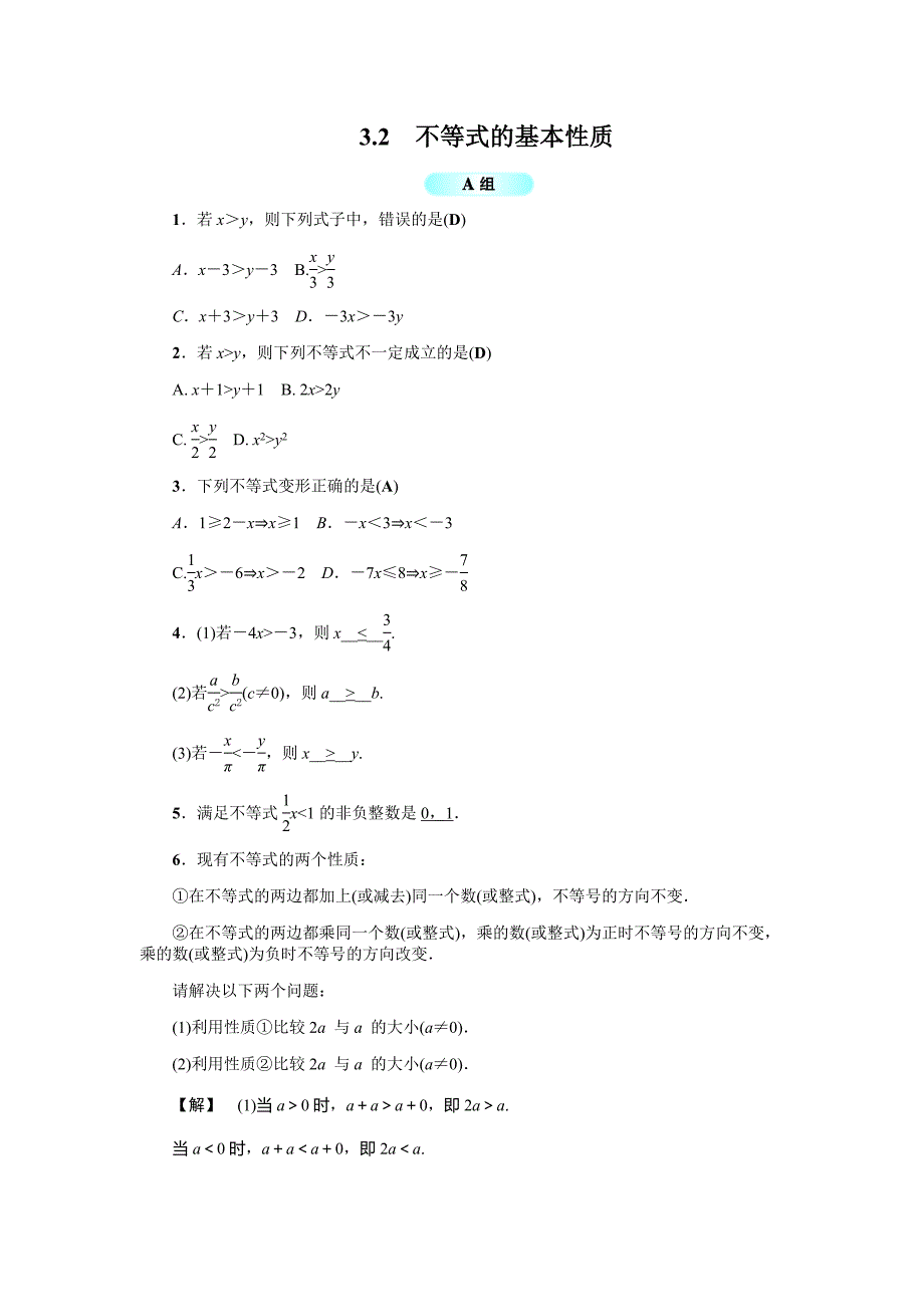 《3.2不等式的基本性质》基础训练(含答案)_第1页