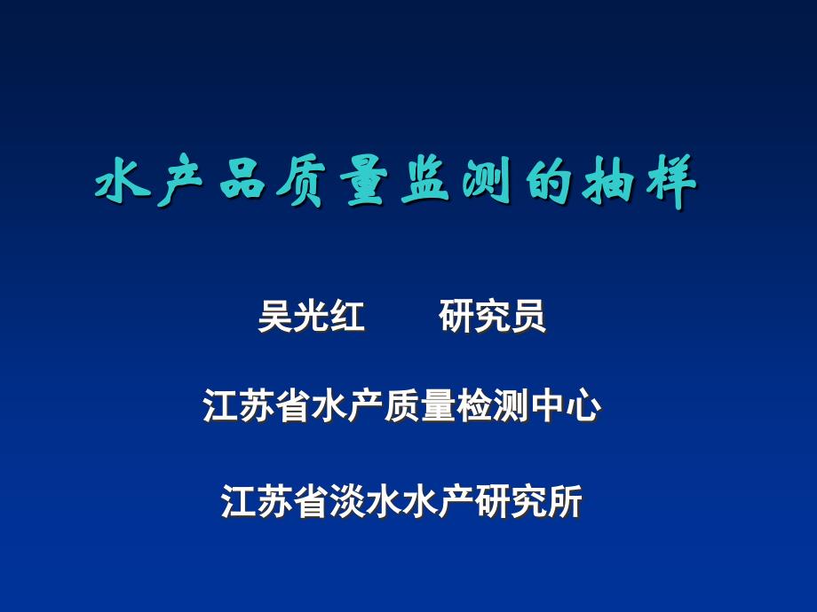 水产品质量检测抽样_第1页