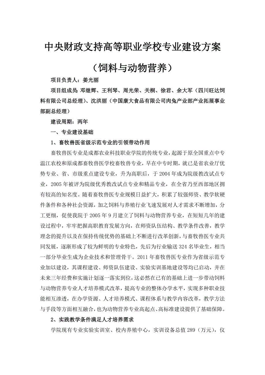 四川高职高专（饲料与动物营养）专业建设方案_第1页