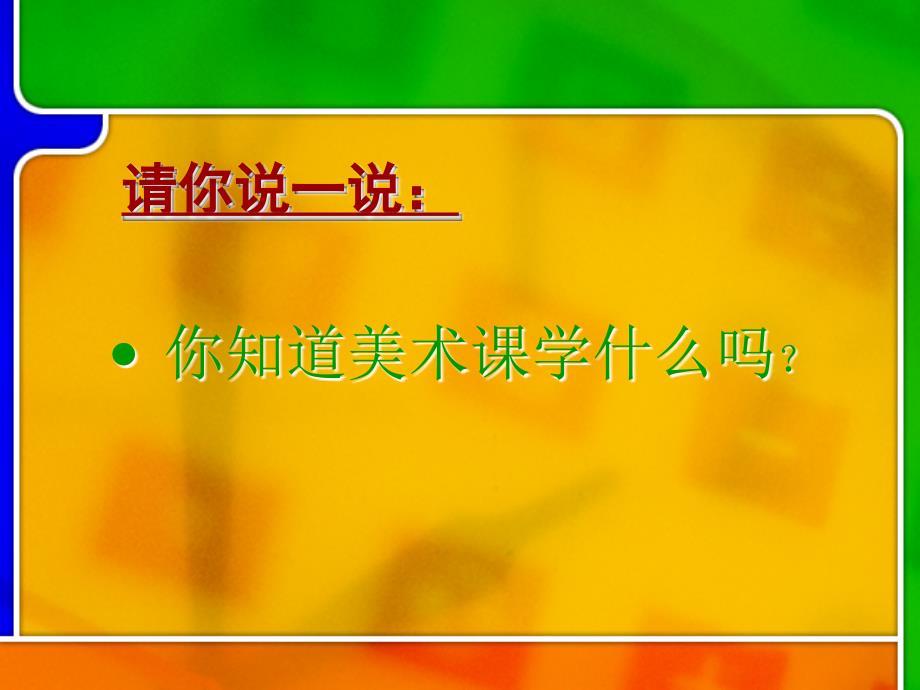 浙美版一年级课件《走进新天地》_第4页