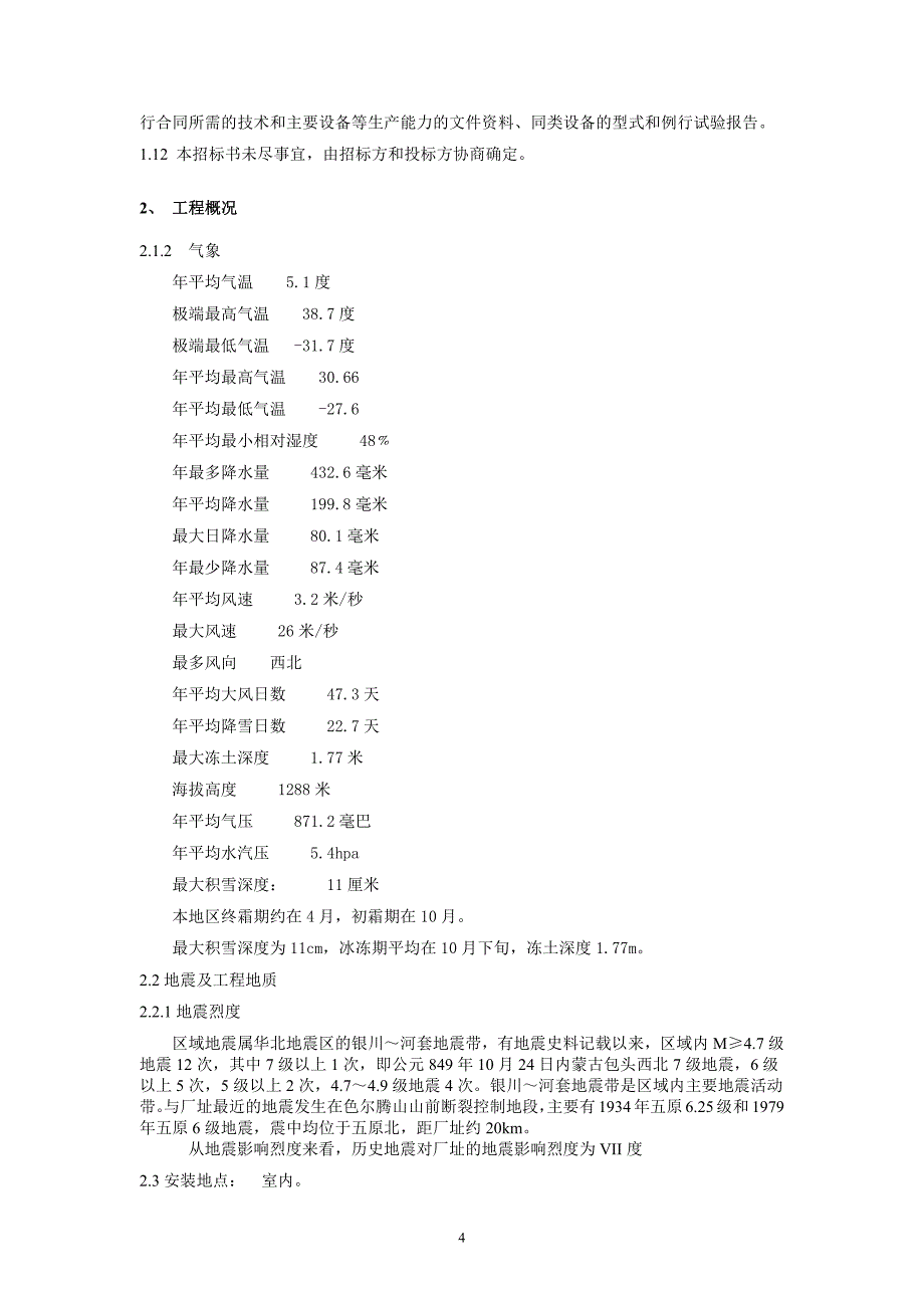 招标文件(电气设备)_第4页