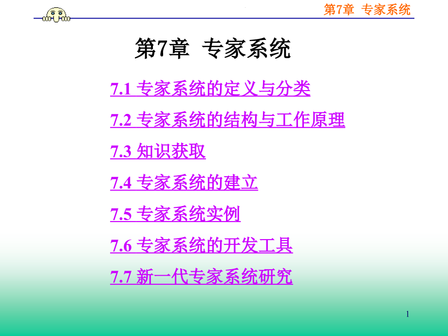 专家系统11课件_第1页
