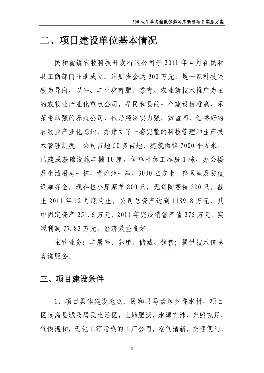 300吨牛羊肉储藏保鲜冷库新建项目实施方案_第4页