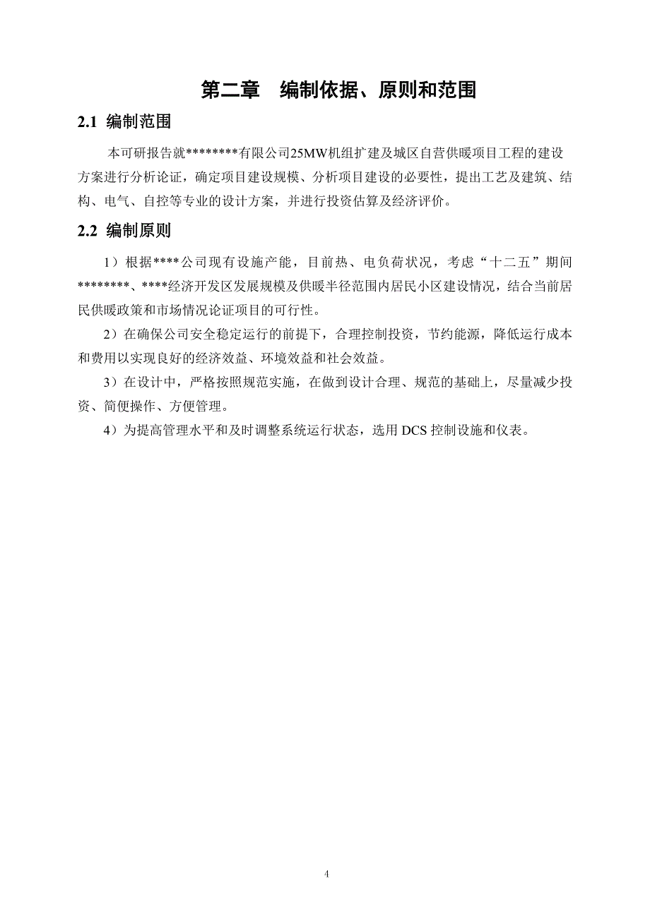 25mw机组扩建与城区供暖项目可研报告(汇报)_第4页