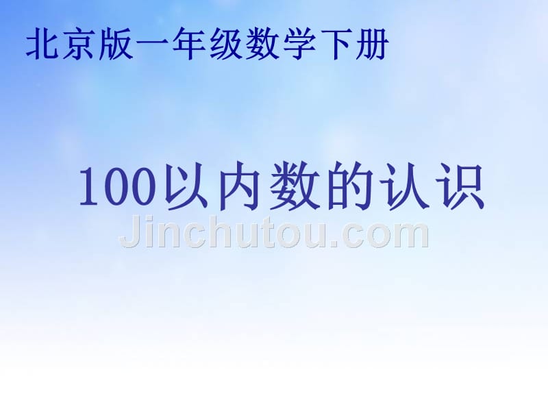 北京版100以内数的认识ppt课件演示文稿_第1页