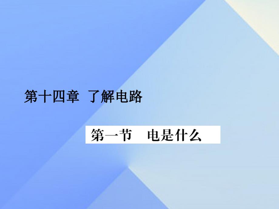 学练优2016年秋九年级物理全册_第14章 了解电路 第1节 电是什么（习题）课件 （新版）沪科版_第1页