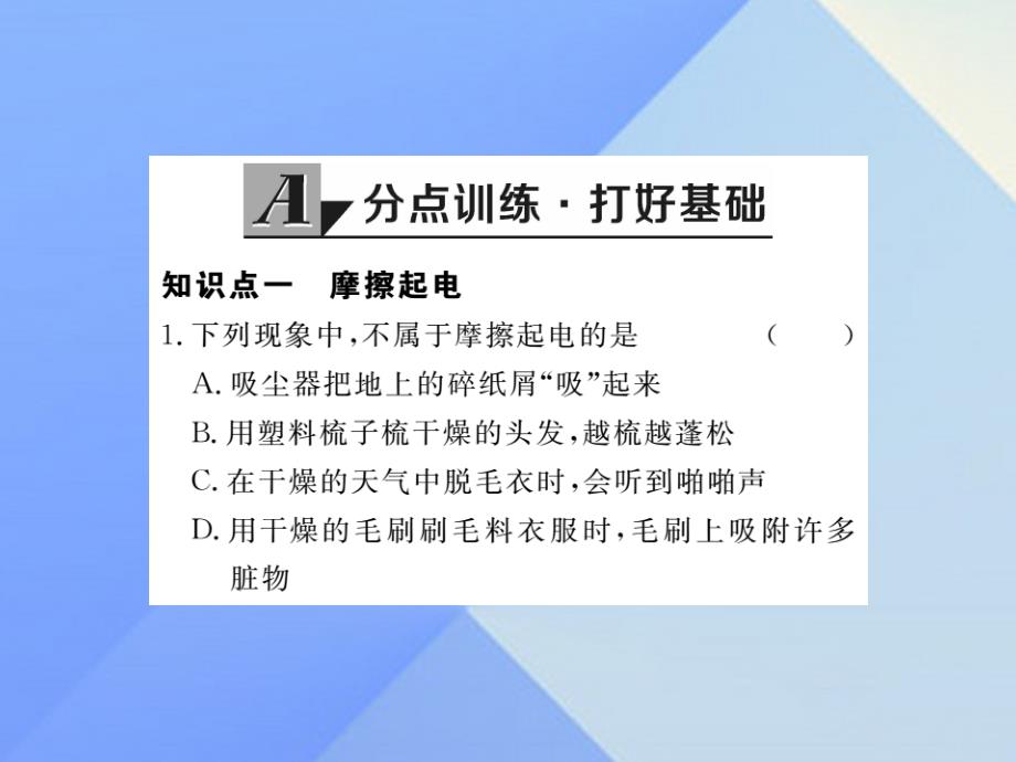 学练优2016年秋九年级物理全册_第14章 了解电路 第1节 电是什么（习题）课件 （新版）沪科版_第2页