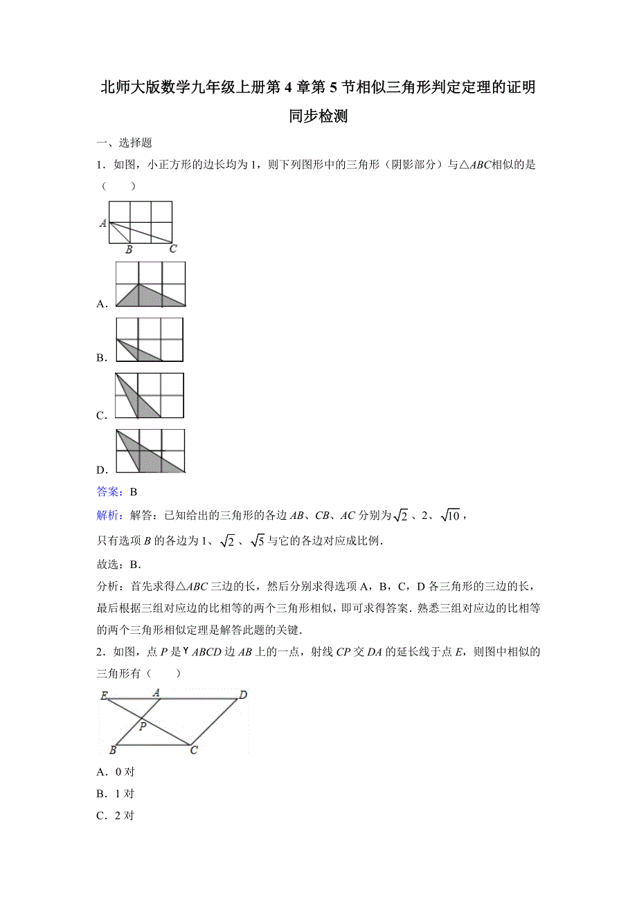 4.5《相似三角形判定定理的证明》课时练习含答案解析_第1页