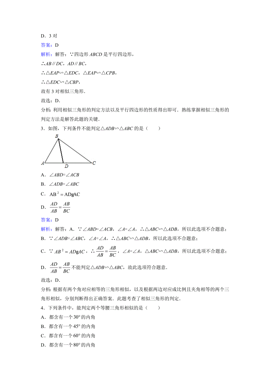 4.5《相似三角形判定定理的证明》课时练习含答案解析_第2页