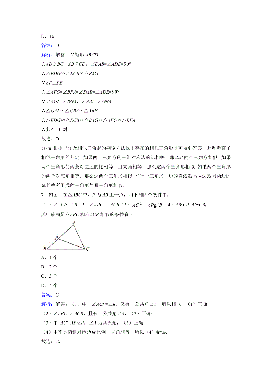 4.5《相似三角形判定定理的证明》课时练习含答案解析_第4页
