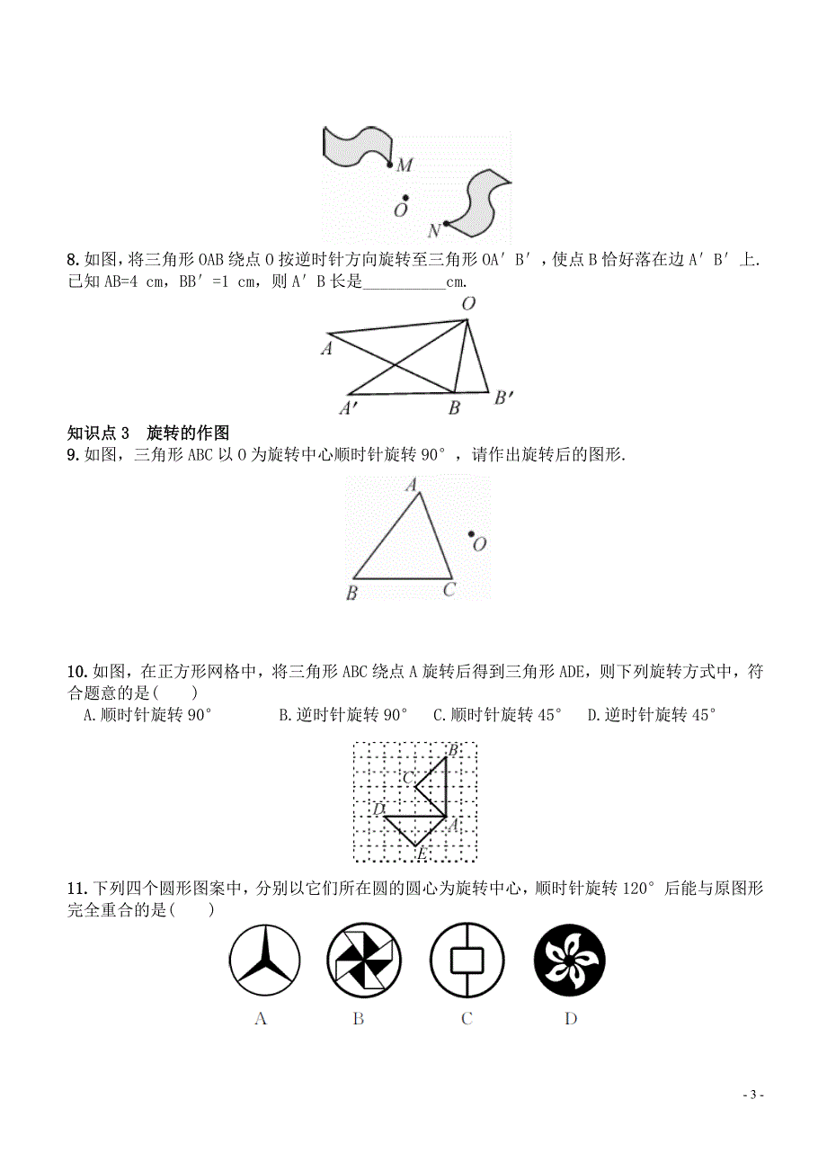 5.2旋转同步练习含答案_第3页