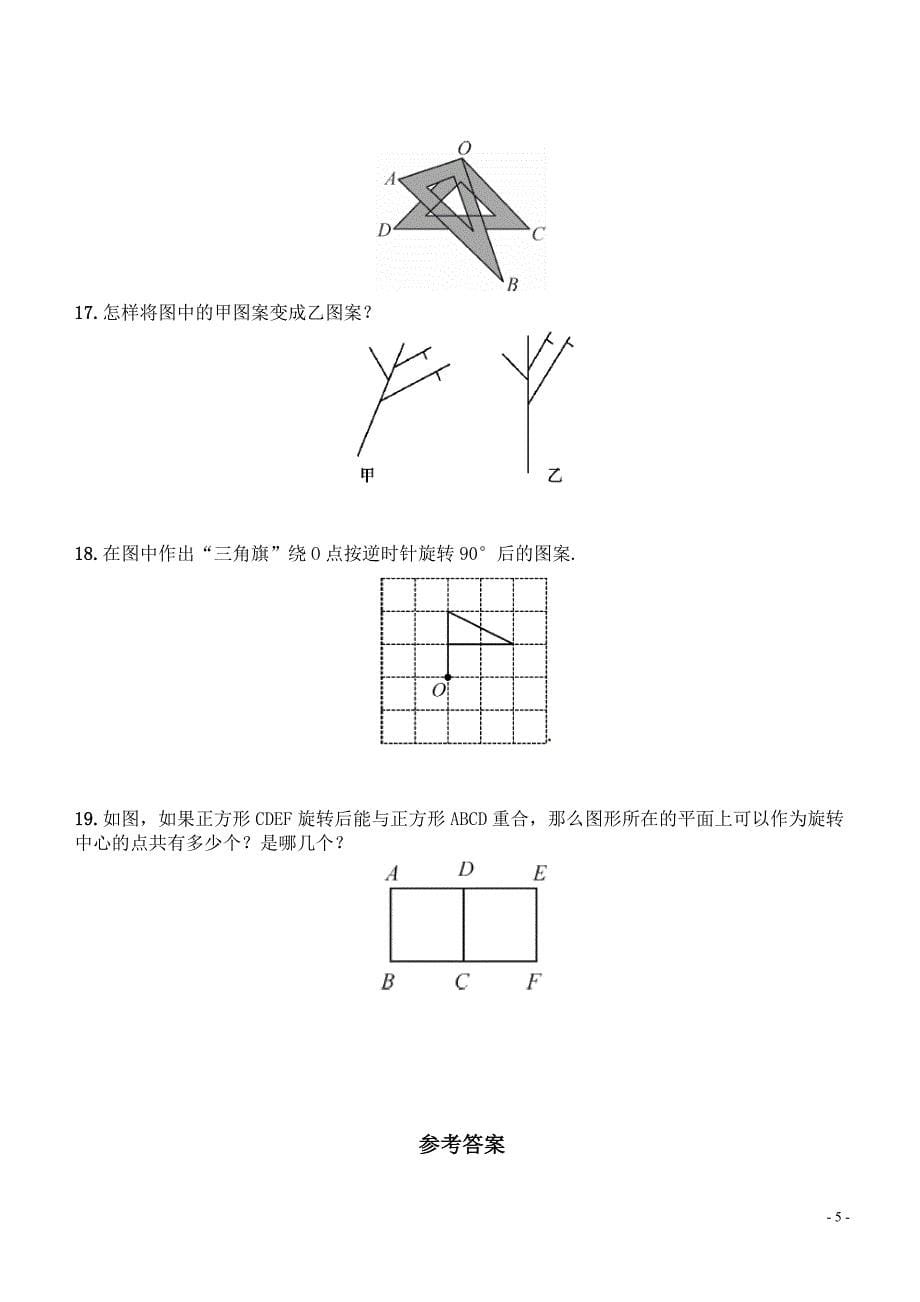 5.2旋转同步练习含答案_第5页