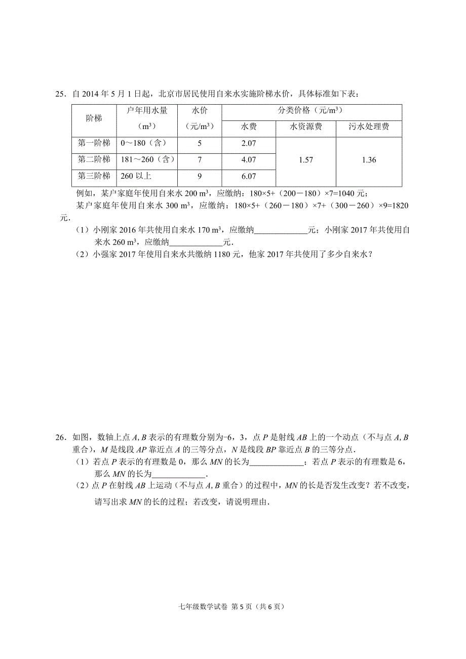 07朝阳区七上期末数学试题（201801）_第5页