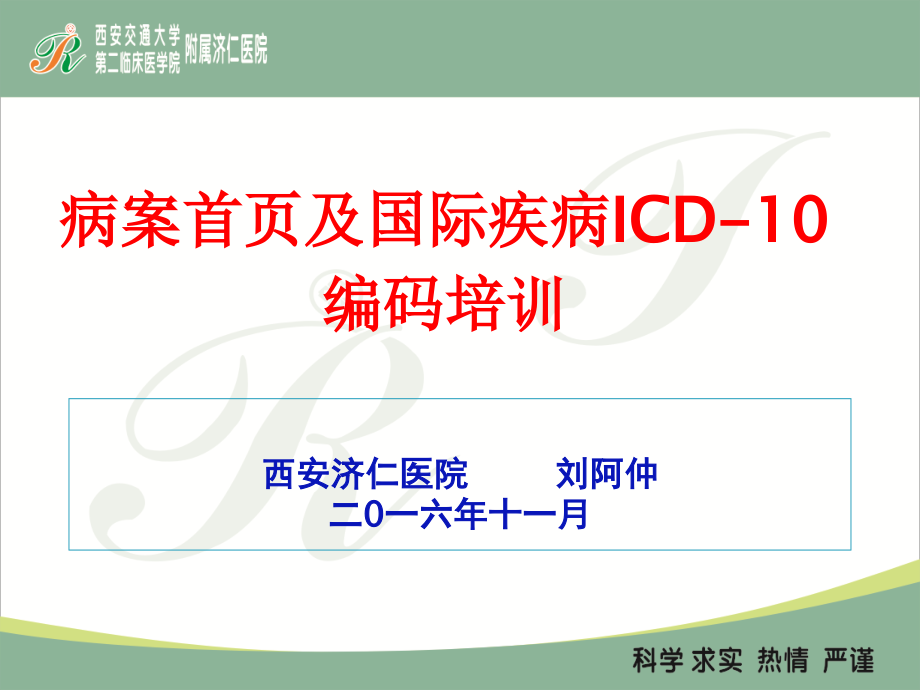 病案首页及国际疾病icd10编码培训课件_第1页
