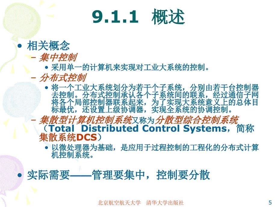 计算机控制系统--网络控制技术_第5页