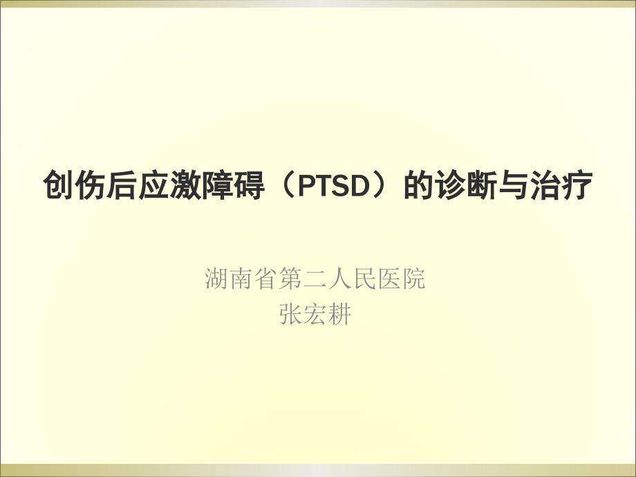 创伤后应激障碍（ptsd）的诊断与治疗课件_第1页