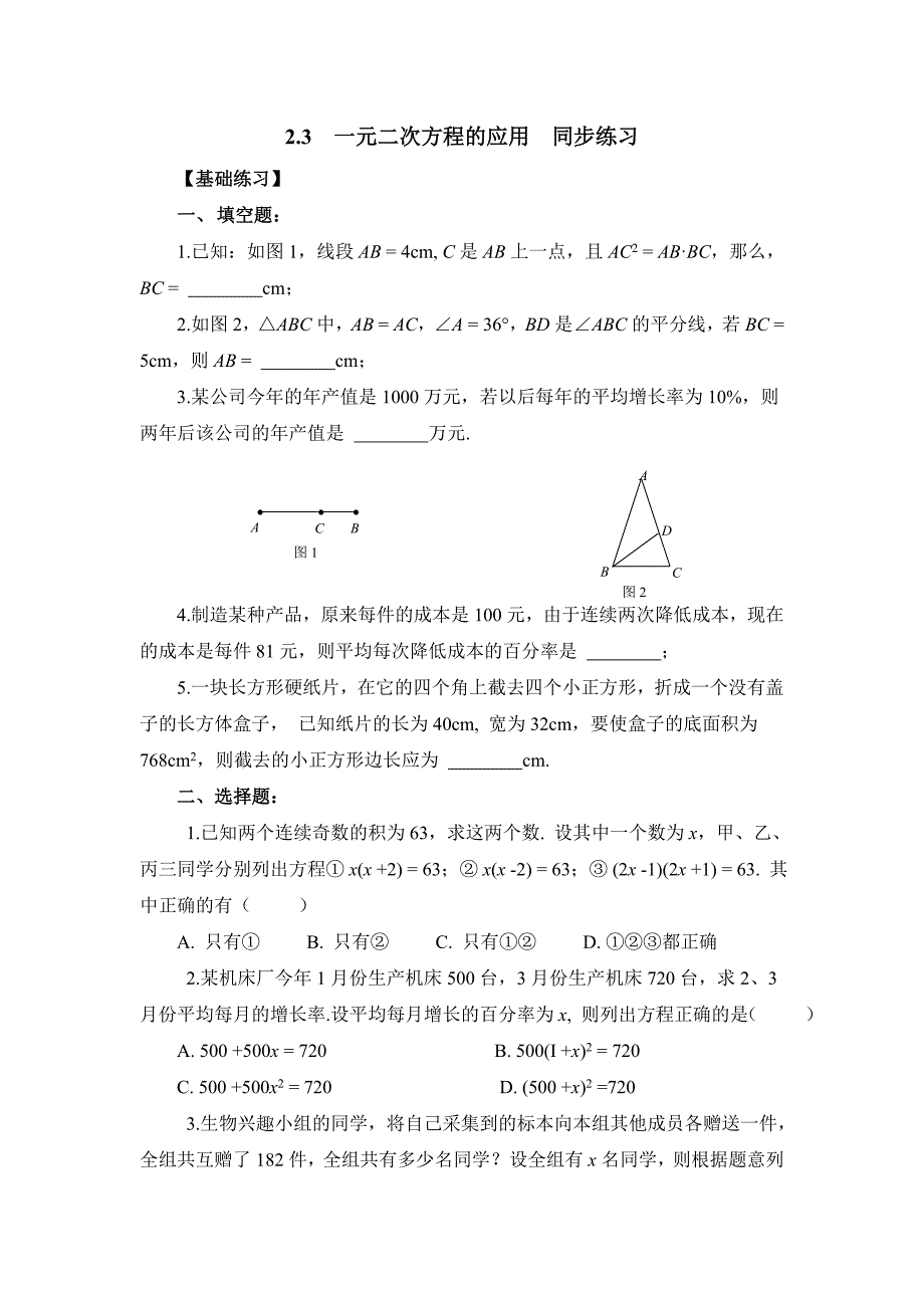 《2.3一元二次方程的应用》同步练习(4)含答案_第1页