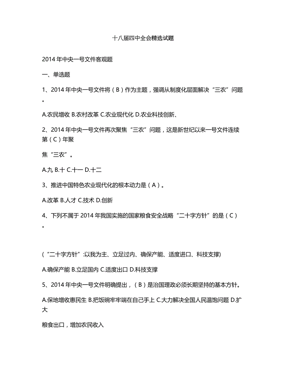 公务员资料十八届四中全会精选试题_第1页