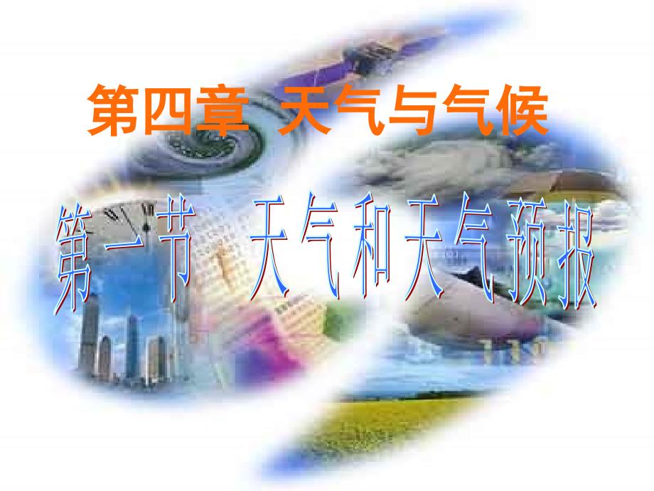 粤教版地理七上《天气和天气预报》ppt课件_第1页