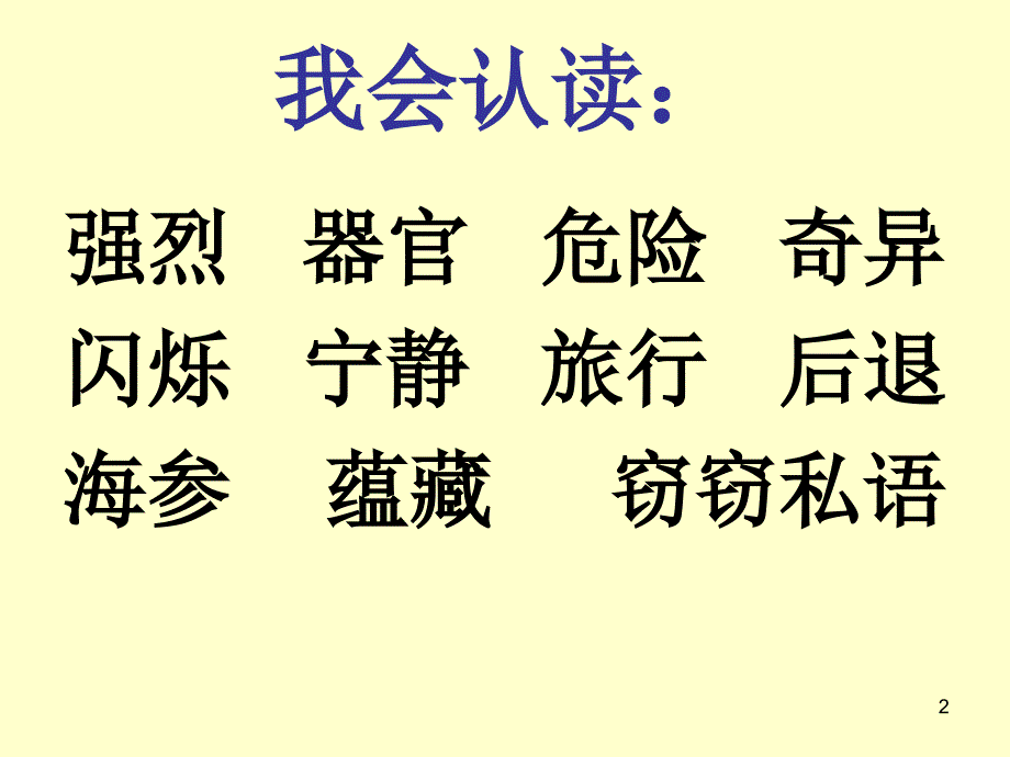 三年级语文下册_海底世界课件 鄂教版_第2页