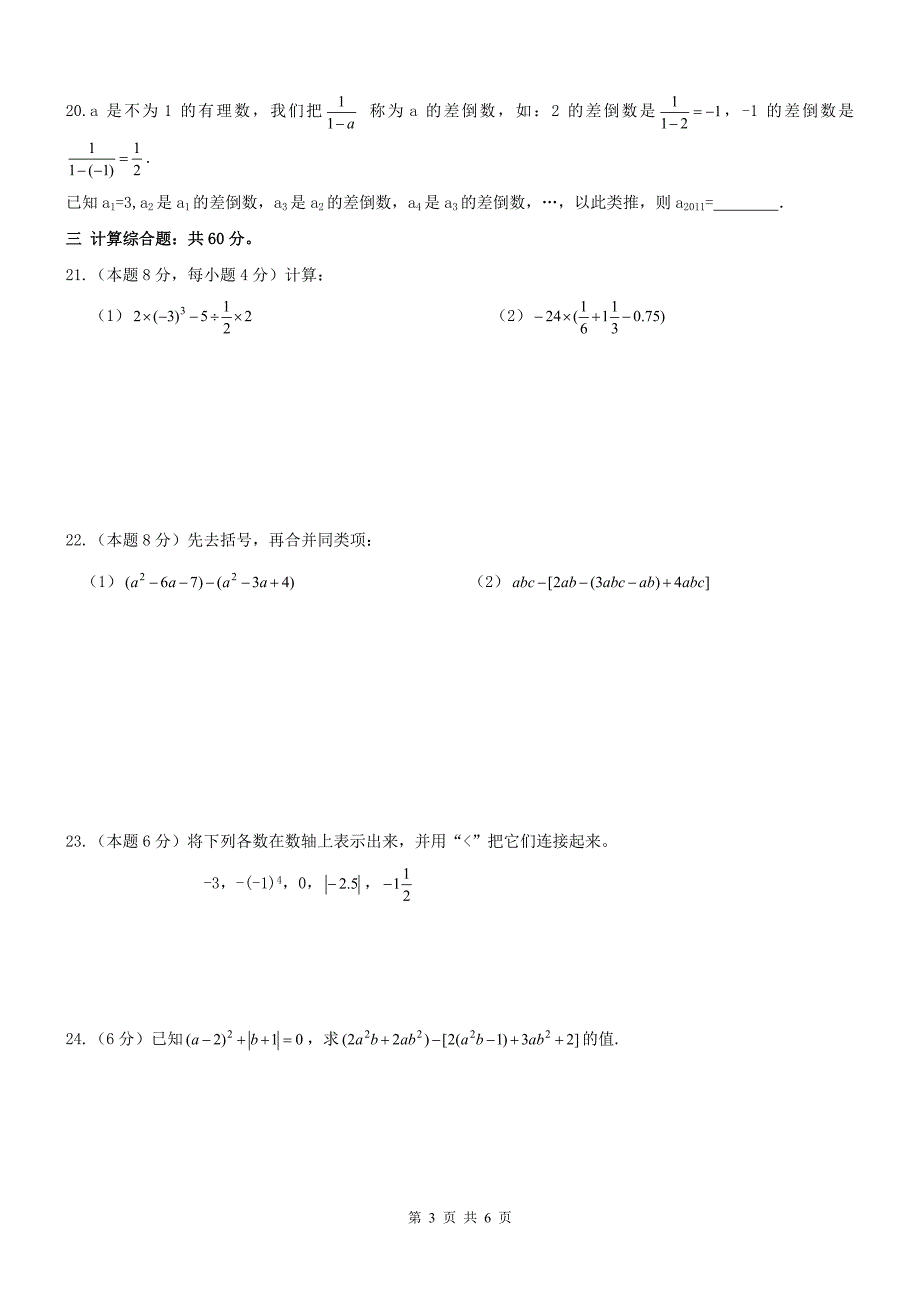 罗平县长底民中2016-2017学年七年级上数学期中试卷及答案_第3页