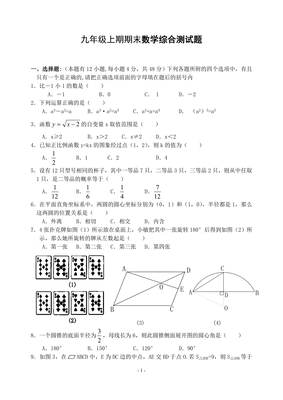05-06九年级上期期末数学综合测试题[原创]华东师大版_第1页