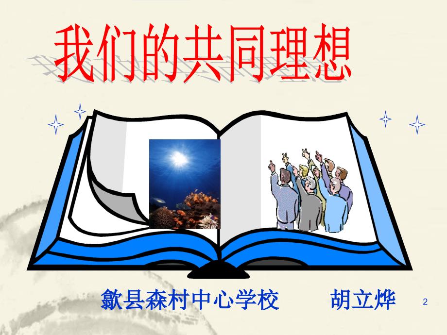 九年级政治全册_第四单元 满怀希望 迎接明天第九课 第1框我们的共同理想课件 人教版_第2页