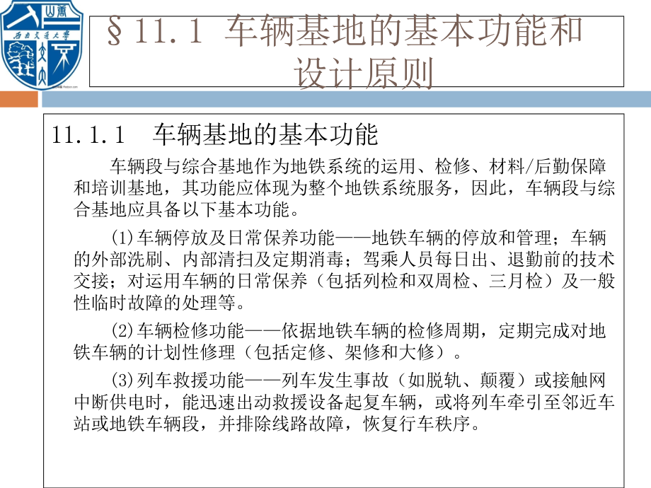 城市轨道交通设备系统 第十一章 车辆段与综合基地 (2)_第4页