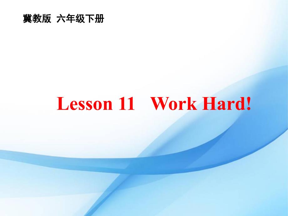 《lesson11workhard课件》小学英语冀教版三年级起点六年级下册_第1页