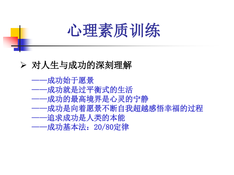 从心突破创造卓越人生心理素质训练理论与实践课件_第3页