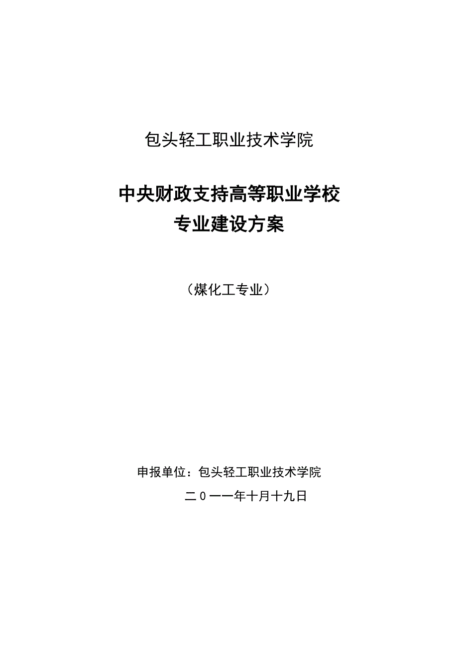 内蒙古高职高专（煤化工）专业建设方案_第1页