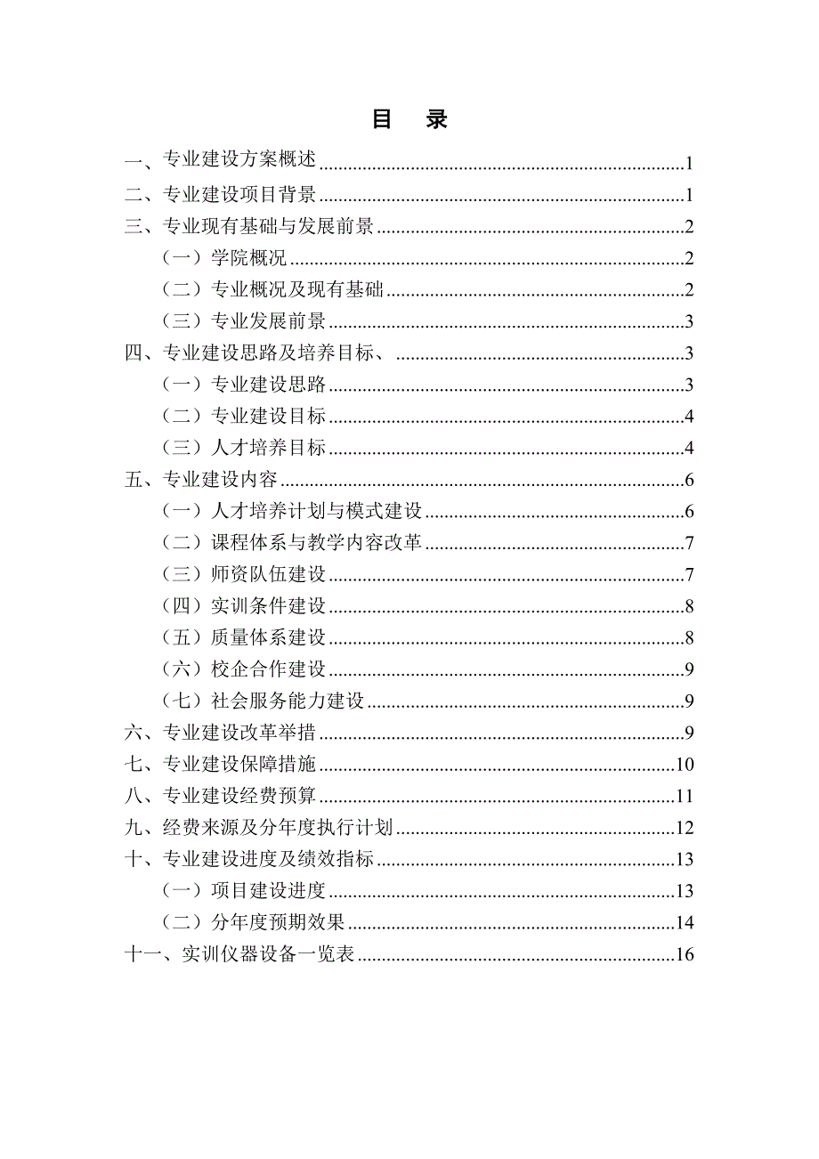 内蒙古高职高专（煤化工）专业建设方案_第2页