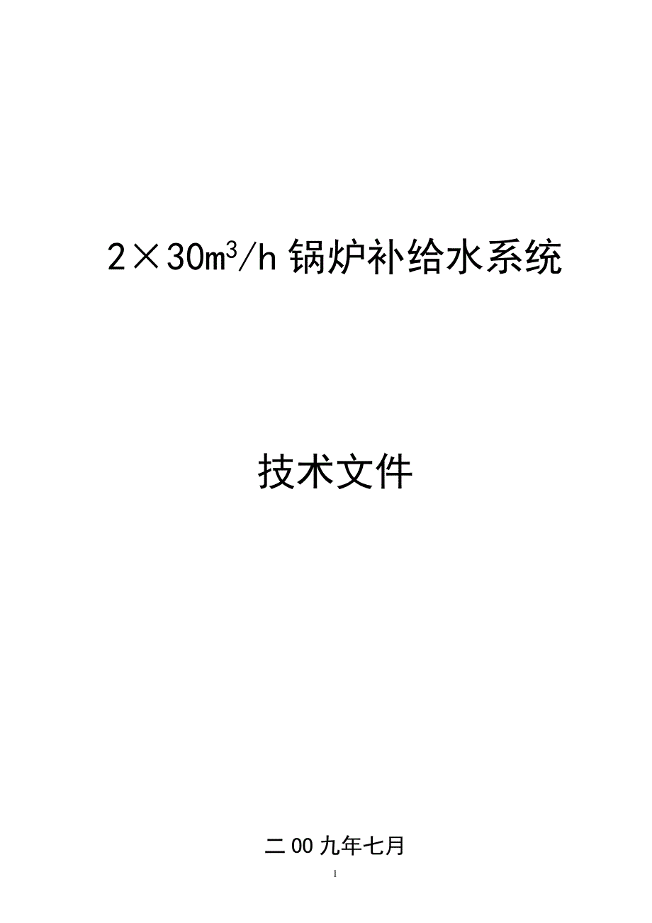 60t锅炉补给水方案_第1页