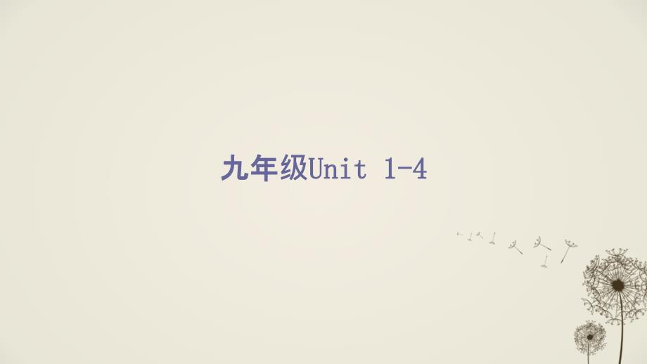 2018年中考英语复习人教版 九年级 1-4_第2页