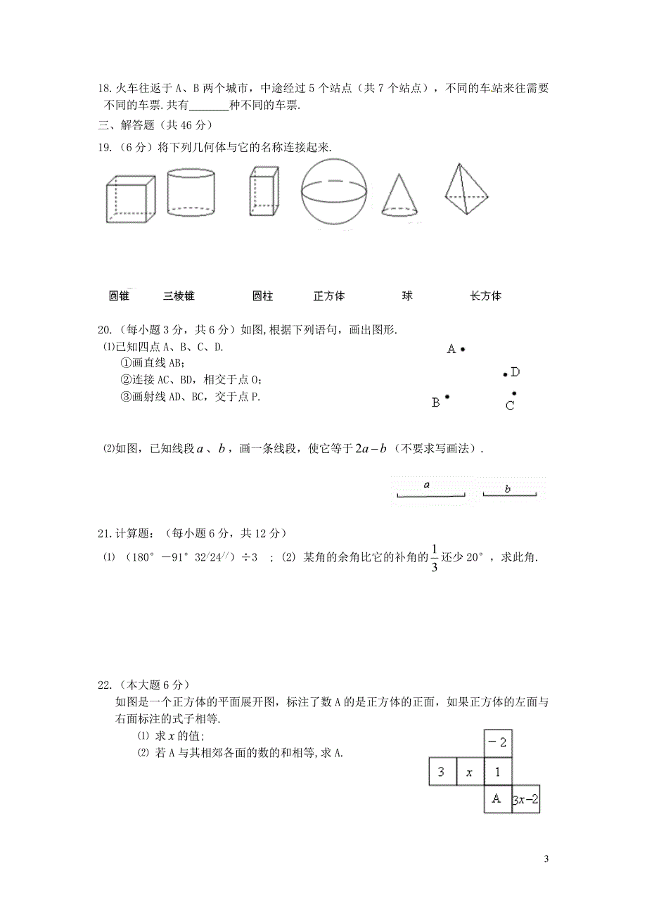 大安四中2015年七年级上第四章几何图形初步测试题及答案_第3页