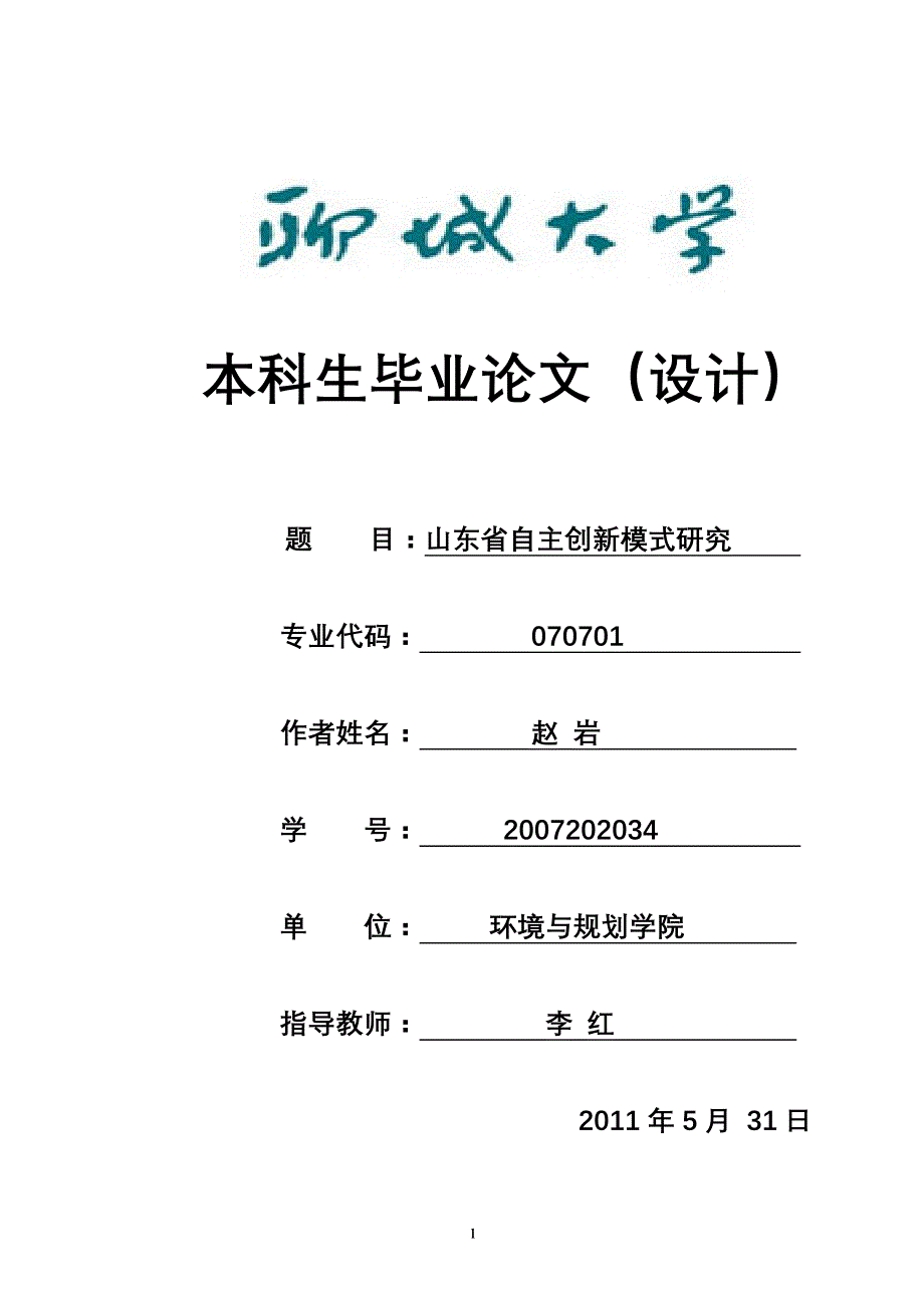 毕业论文山东省自主创新模式研究_第1页