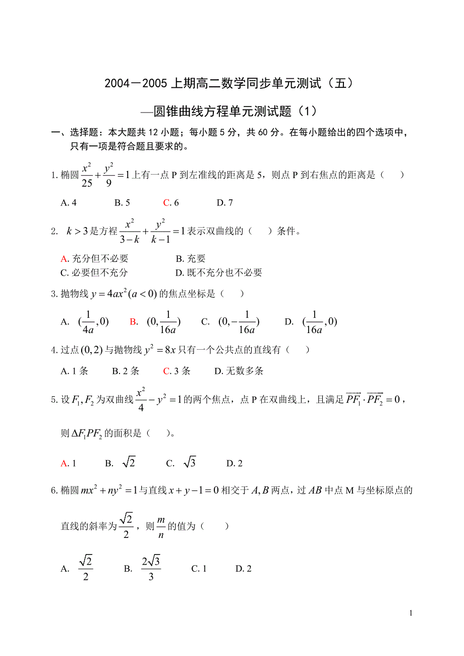 2004－2005上期高二数学同步单元测试（五）--圆锥曲线方程单元测试（1）_第1页