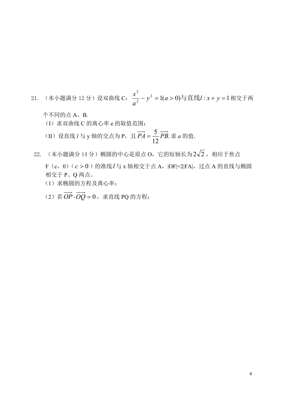 2004－2005上期高二数学同步单元测试（五）--圆锥曲线方程单元测试（1）_第4页