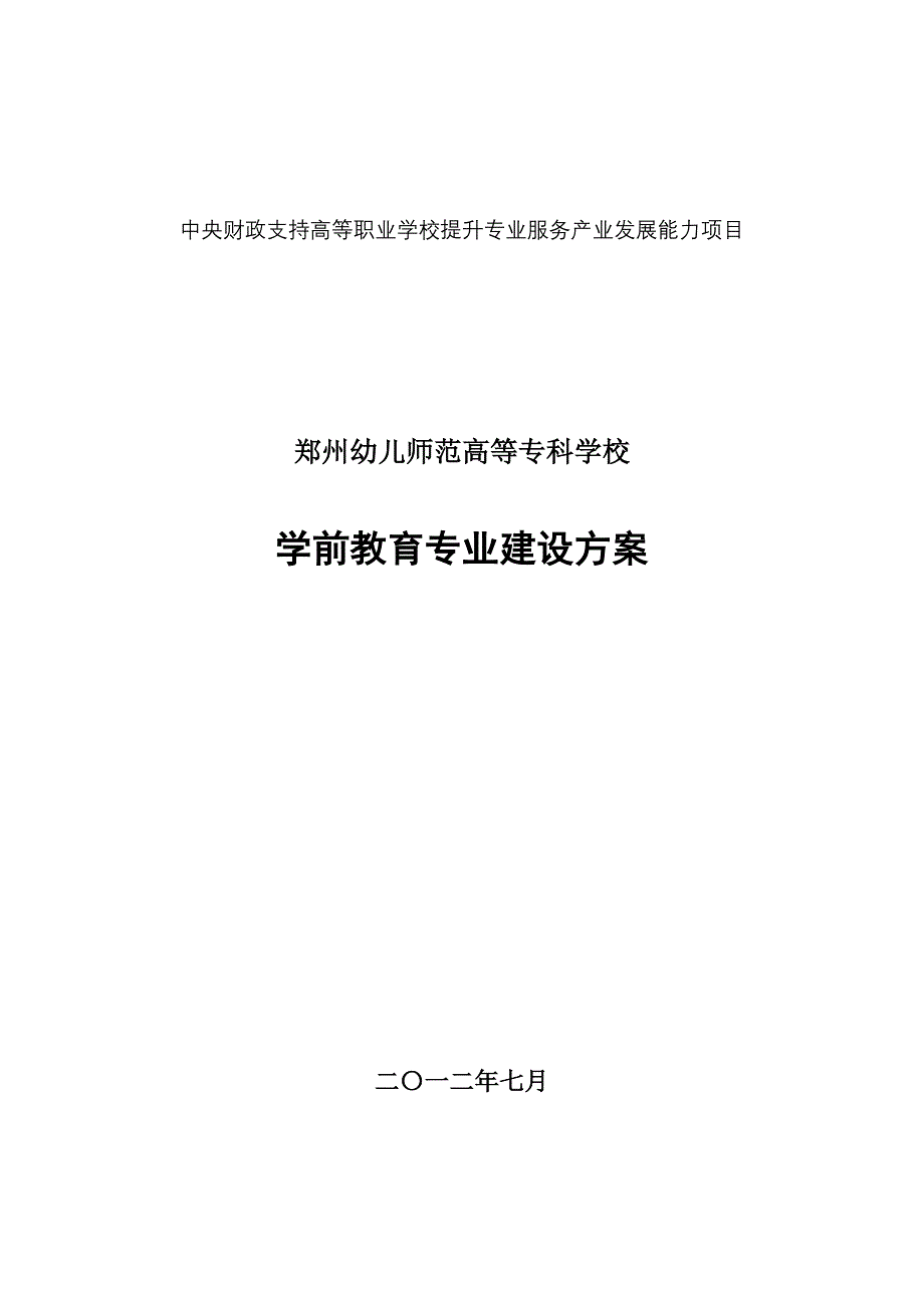 （河南）郑州幼儿师范高等专科学校学前教育专业建设方案_第1页