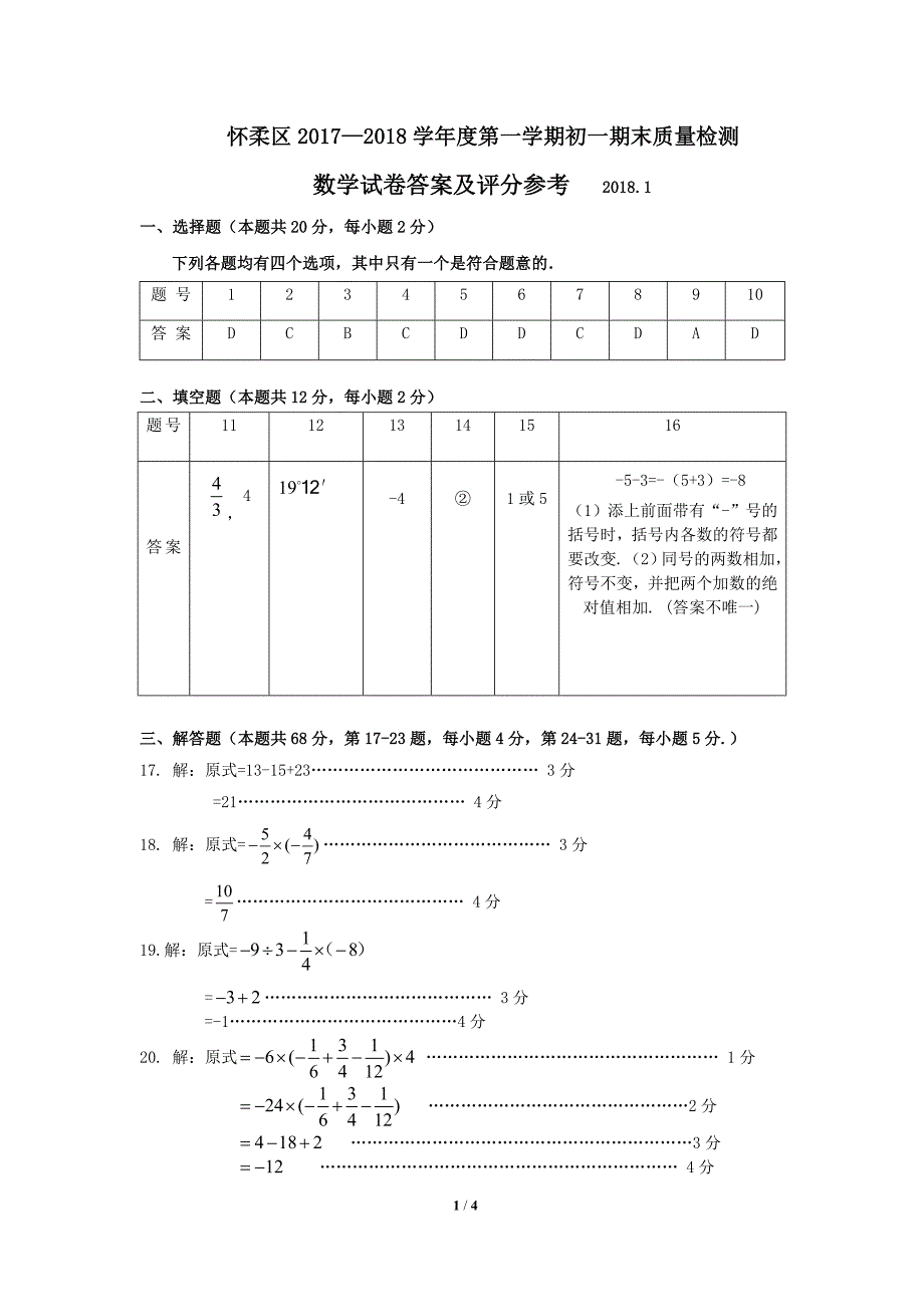 11怀柔区七上期末数学答案（201801）_第1页