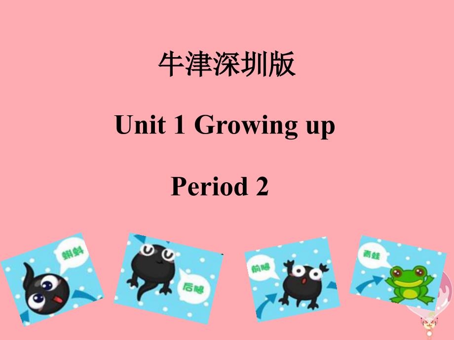六年级英语上册 unit 1 growing up（第2课时）课件 牛津上海版_第1页
