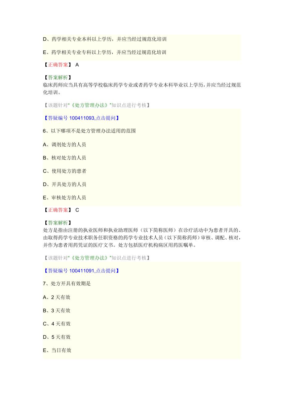 中药师资料药事管理 第九单元_第3页