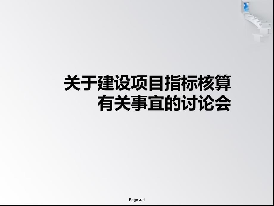 建筑面积指标计算事宜(规划管理)_第1页
