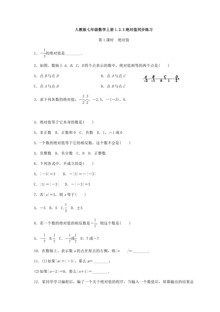 人教版七年级数学上册1.2.3绝对值同步练习含答案_第1页