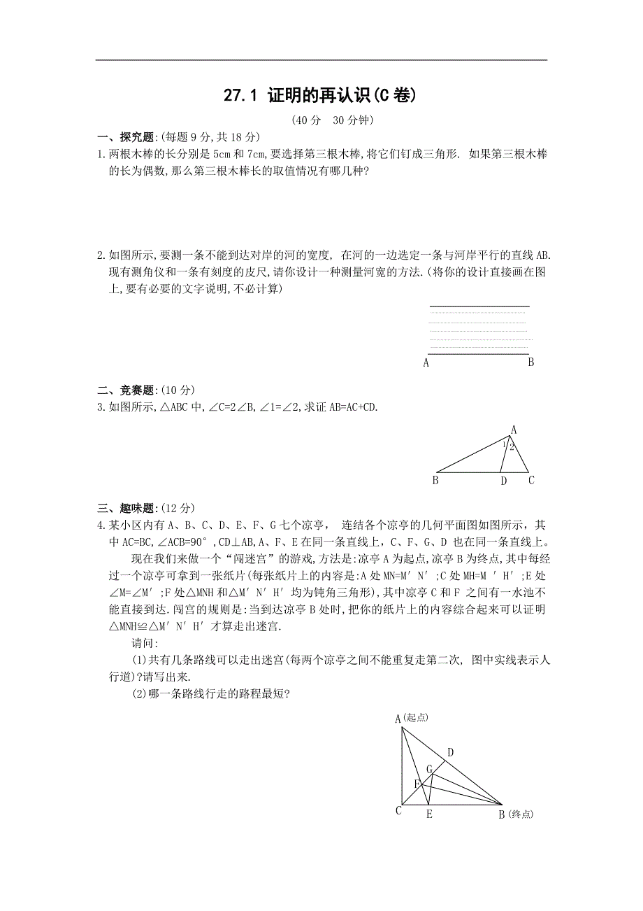 27.1 证明的再认识(c卷)_第1页