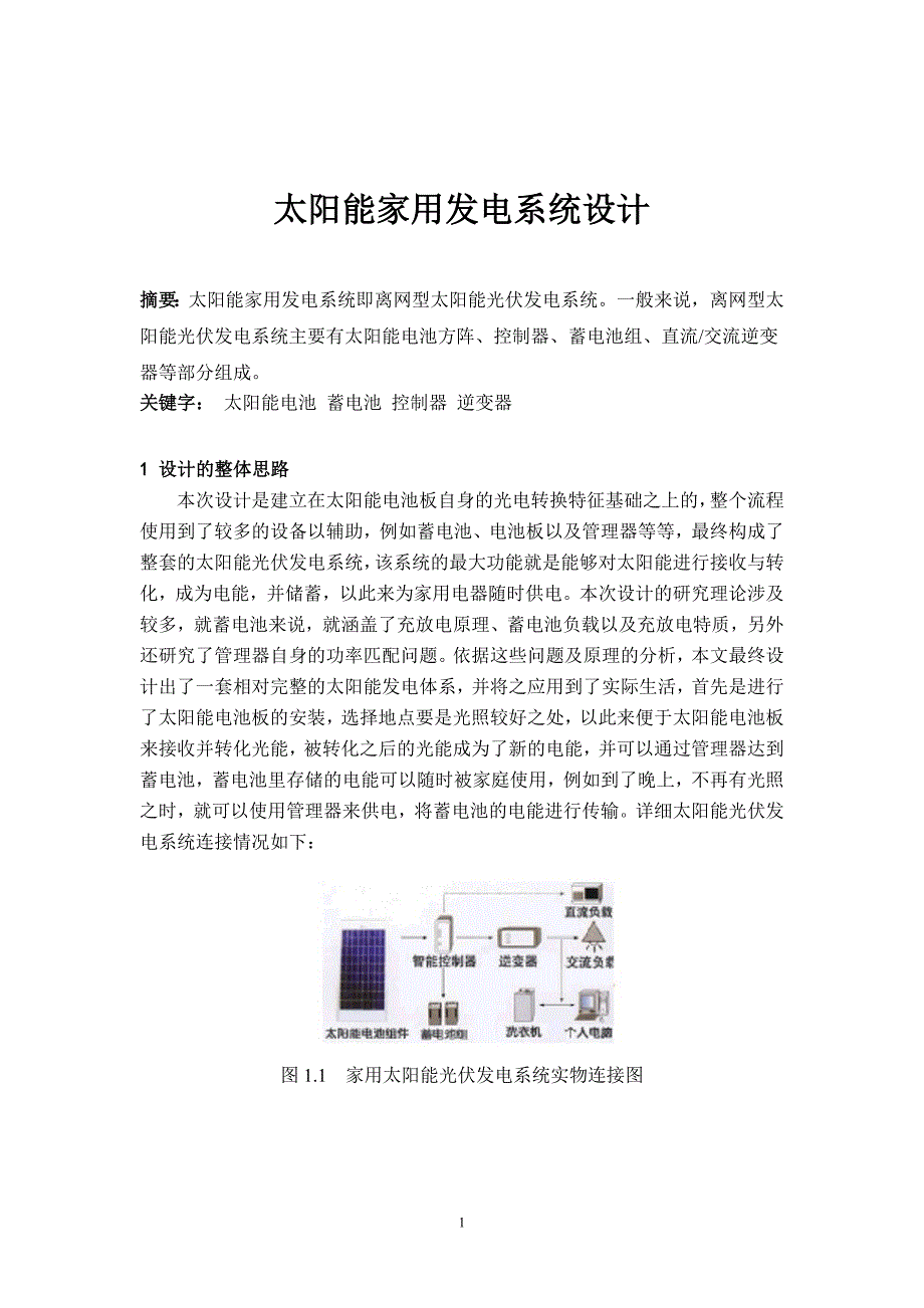 某家用太阳能发电系统设计_第4页