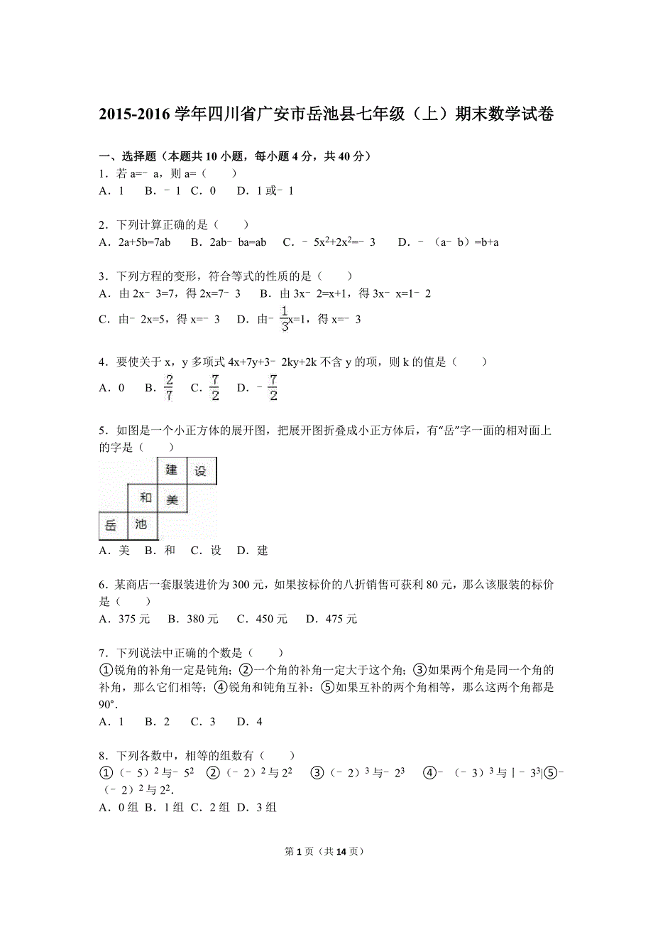 广安市岳池县2015-2016学年七年级上期末数学试卷含答案解析_第1页